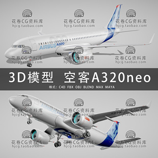 I130-C4D/MAYA/3DMAX三维模型空客A320neo飞机空中巴士3D模型素材