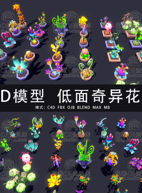 G837-C4D/MAYA/3DMAX三维素材 低面卡通奇异花草盆栽 3D模型素材