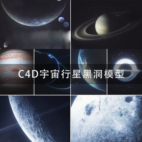 9大行星黑洞星球C4D模型工程太空地球宇宙 3D模型设计素材 GC160