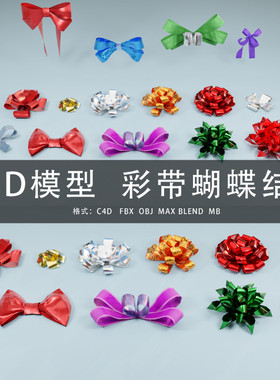 G426-C4D/MAYA/3DMAX 三维模型 丝带彩带礼品蝴蝶结 3D模型素材