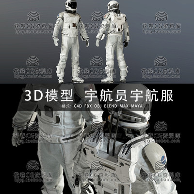 C4D/MAYA/3DMAX三维模型 宇航员航天员太空衣服装3D模型素材