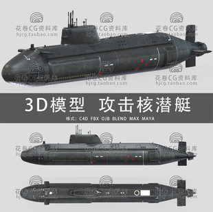 G962-C4D/MAYA/3DMAX三维素材 机警号攻击型核潜艇 3D模型素材