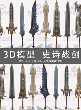 G584-C4D/MAYA/3DMAX三维模型 游戏刀刃宝剑史诗战剑 3D模型素材