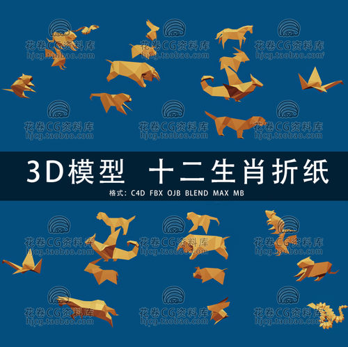 G783-C4D/MAYA/3DMAX 十二生肖折纸龙蛇马羊猴鸡狗猪 3D模型素材