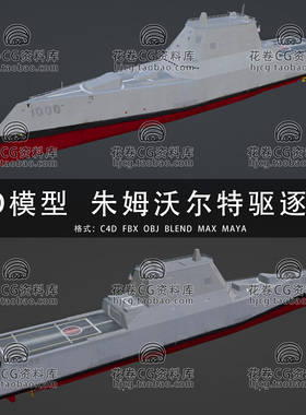 I166-C4D/MAYA/3DMAX三维朱姆沃尔特级驱逐舰DDG-1000 3D模型素材