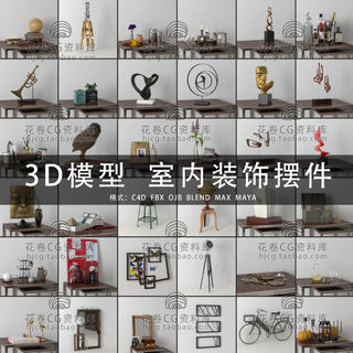 H012-C4D/MAYA/3DMAX三维素材 室内装饰摆件艺术品 3D模型素材