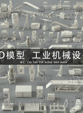 C4D/MAYA/3DMAX三维模型 49个工业设施机械设备 3D模型素材