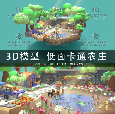 G973-C4D/MAYA/3DMAX三维素材 低面卡通农庄场景 3D模型素材