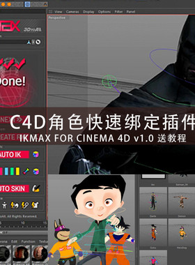 C4d人物角色快速绑定插件3DtoAll IKMAX v2.3送教程 CC015