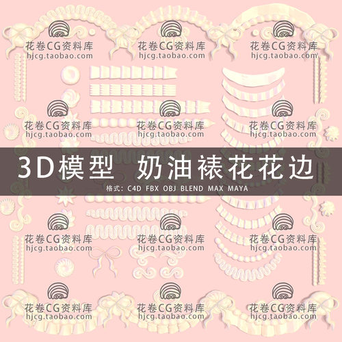 H893-C4D/MAYA/3DMAX三维 奶油甜点蛋糕裱花花边滚边 3D模型素材
