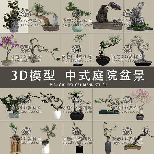 H920-C4D/MAYA/3DMAX三维 中式庭院盆景盆栽植物松树 3D模型素材
