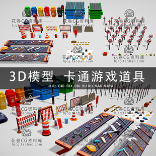 I245-C4D/MAYA/3DMAX  低面卡通游戏道具资源交通标识 3D模型素材