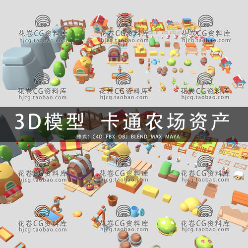 I215-C4D/MAYA/3DMAX三维模型  可爱卡通农场资产 3D模型素材