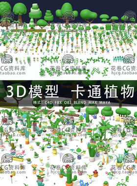 I052-C4D/MAYA/3DMAX三维 卡通植物花卉盆栽藤蔓树木 3D模型素材