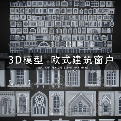 H034-C4D/MAYA/3DMAX三维 欧式建筑外部玻璃窗户模块 3D模型素材