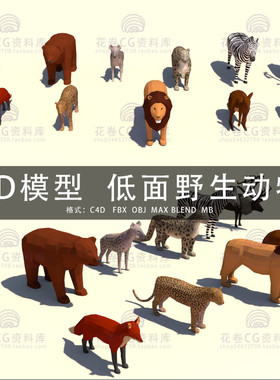 G542-C4D/MAYA/3DMAX三维模型 LOWPOLY低面野生动物 3D模型素材