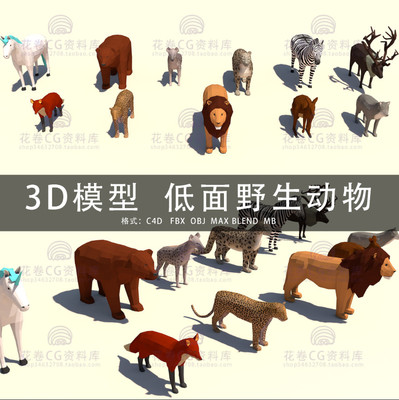 G542-C4D/MAYA/3DMAX三维模型 LOWPOLY低面野生动物 3D模型素材