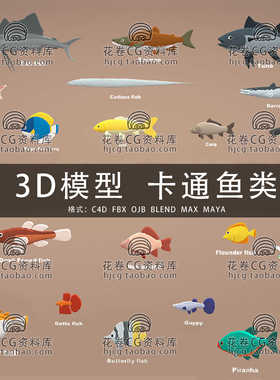 H577-C4D/MAYA/3DMAX三维模型 21种卡通鱼类基础网格 3D模型素材