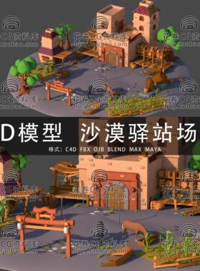 H647-C4D/MAYA/3DMAX三维 低面卡通古沙漠驿站房屋场景3D模型素材