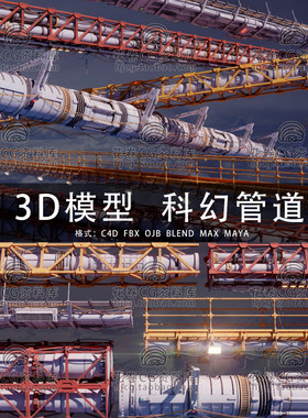 G884-C4D/MAYA/3DMAX三维素材 科幻工业大管道 3D模型素材