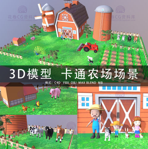 G547-C4D/MAYA/3DMAX三维模型 卡通农场场景人物家禽 3D模型素材