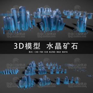 3DMAX三维素材 H088 MAYA 3D模型素材 C4D 水晶矿石晶体矿物质