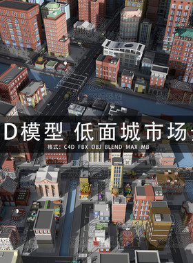 G755-C4D/MAYA/3DMAX三维素材LOWPOLY低面城市建筑场景3D模型素材