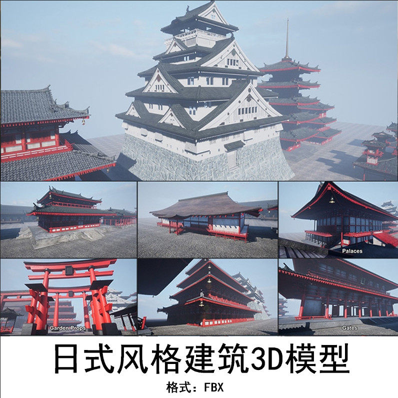 日式风格建筑3d模型寺庙塔楼古代建筑木结构楼房3d场景 gc044