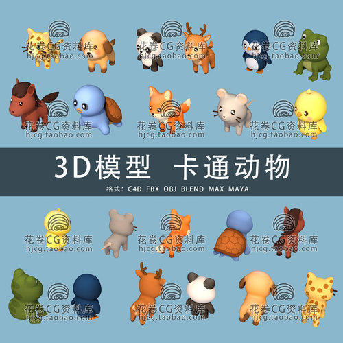 I356-C4D/MAYA/3DMAX 卡通动物马熊猫鹿企鹅青蛙狐狸 3D模型素材