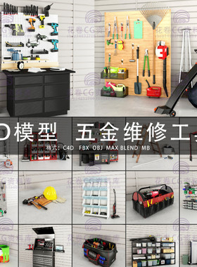 G494-C4D/MAYA/3DMAX三维模型 五金维修工具器械 3D模型素材