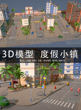 I038-C4D/MAYA/3DMAX三维 低面卡通温馨度假小镇场景 3D模型素材