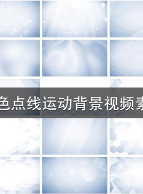 AE/PR/FCPX 20组白色动态背景点线运动循环视频素材 SC072
