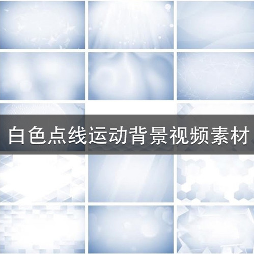 AE/PR/FCPX 20组白色动态背景点线运动循环视频素材 SC072