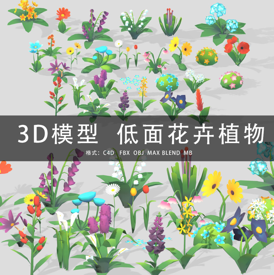 G470-C4D/MAYA/3DMAX三维模型 低面卡通花卉植物 3D模型素材
