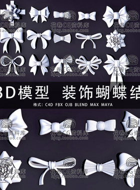 C4D/MAYA/3DMAX三维模型 装饰丝带礼品结蝴蝶结 3D模型素材