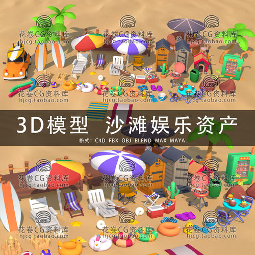 H874-C4D/MAYA/3DMAX三维模型 夏季海边沙滩娱乐资产 3D模型素材