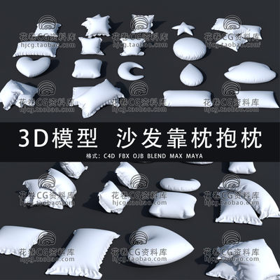 C4D/MAYA/3DMAX三维模型 沙发靠枕抱枕靠垫坐垫 3D模型素材