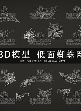 H976-C4D/MAYA/3DMAX三维模型 低面16款蜘蛛网 3D模型素材
