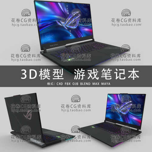 H548-C4D/MAYA/3DMAX三维模型 华硕游戏笔记本电脑 3D模型素材