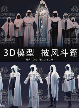 H545-C4D/MAYA/3DMAX/MB 三维模型 8个披风斗篷服装 3D模型素材
