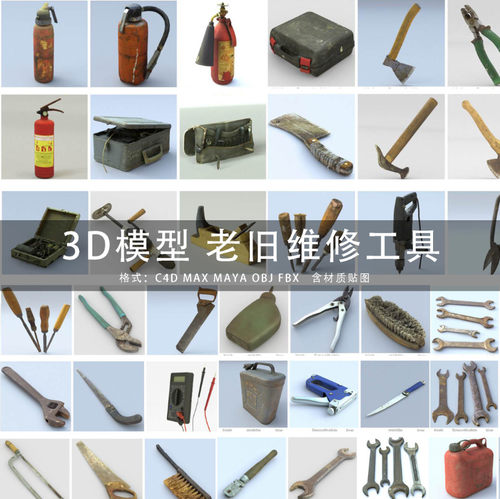 C4D/MAYA/3DMAX 3D模型素材工程 维修老旧工具灭火器扳手锯 GC226