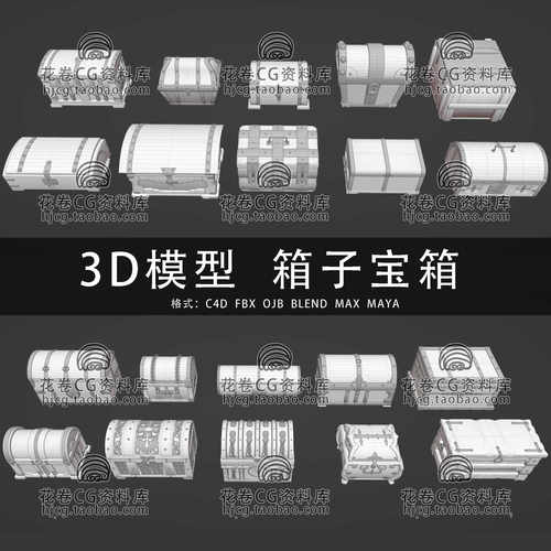 H555-C4D/MAYA/3DMAX三维模型 20个箱子宝箱模型无材质3D模型素材