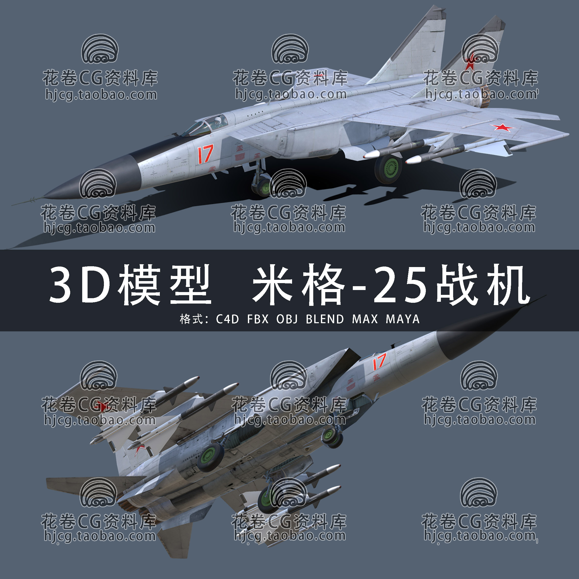 I018-C4D/MAYA/3DMAX三维 Mig-25米格-25超音速战斗机 3D模型素材