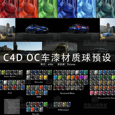G639-C4D Octane渲染器 120+ 汽车车漆材质预设orbx格式