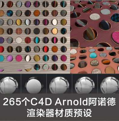 265个C4D Arnold阿诺德渲染器材质预设 CC012