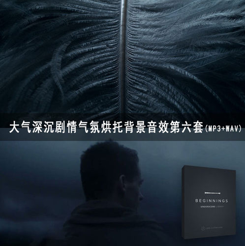 大气深沉剧情气氛烘托背景音效第六套 MC002