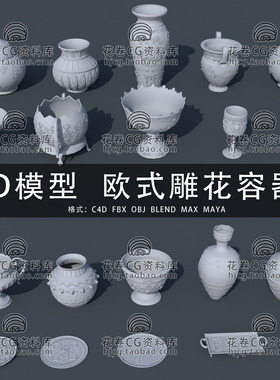 H919-C4D/MAYA/3DMAX三维模型 欧式雕花瓶碟子杯子果盘3D模型素材