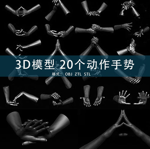 3D模型素材 20个人物手势手掌手臂动作设计C4D/MAYA/3DMAX GC192