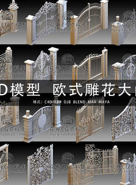 H584-C4D/MAYA/3DMAX 欧式别墅院墙镂空铁艺雕花大门 3D模型素材