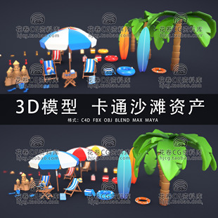 H960-C4D/MAYA/3DMAX 卡通海滩沙滩资产沙堡泳圈椅子 3D模型素材